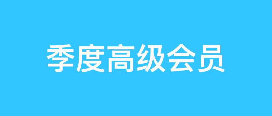 季度高级会员