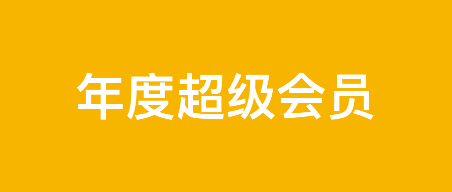 年度畅享会员